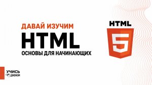 HTML для новичков: База за 48 минут