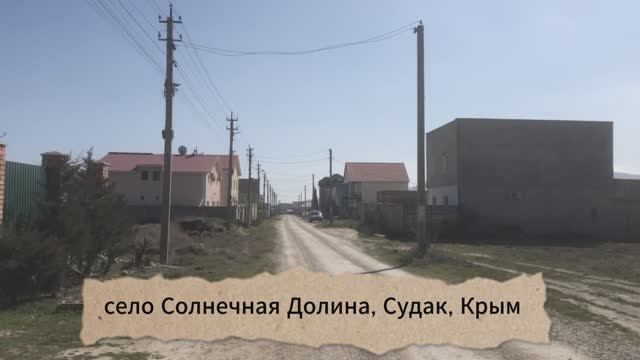 Участок на Черном море - Крым, Судак, Солнечная Долина, 8 соток