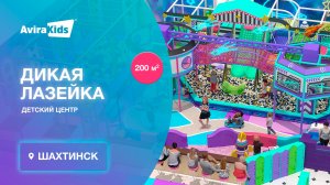 Обзор нового детского центра «Дикая лазейка» 200 м² | Реализованный проект от завода Авира