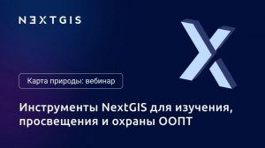 Карта природы #11. Инструменты NextGIS для изучения, просвещения и охраны ООПТ