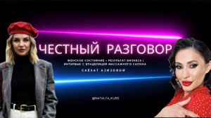 Женское состояние = результат бизнеса | Интервью с владелицей массажного салона Саехат Азизовой