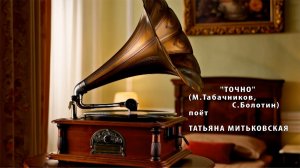 "ТОЧНО" (М.Табачников,С.Болотин) - (21.03.2026) - поёт Татьяна МИТЬКОВСКАЯ