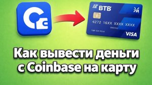 Как вывести деньги с Coinbase на карту в 2026 | Лучший курс обмена криптовалют