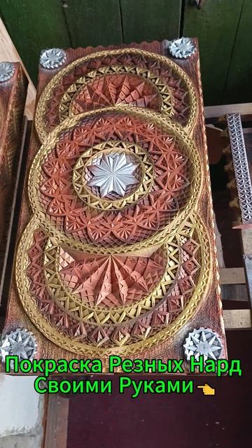 Покраска Резных Нард Своими Руками👈