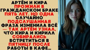 Артём случайно узнал, что Кира хочет встретиться с Кириллом после работы — и всё изменилось.