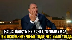 Пётр Толстой НАША ВЛАСТЬ НЕ ХОЧЕТ ПОПУЛИЗМА!