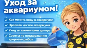 Меням воду и моем аквариум с Аней
