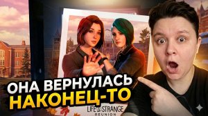 Life is Strange: Reunion - Долгожданное возвращение легенды