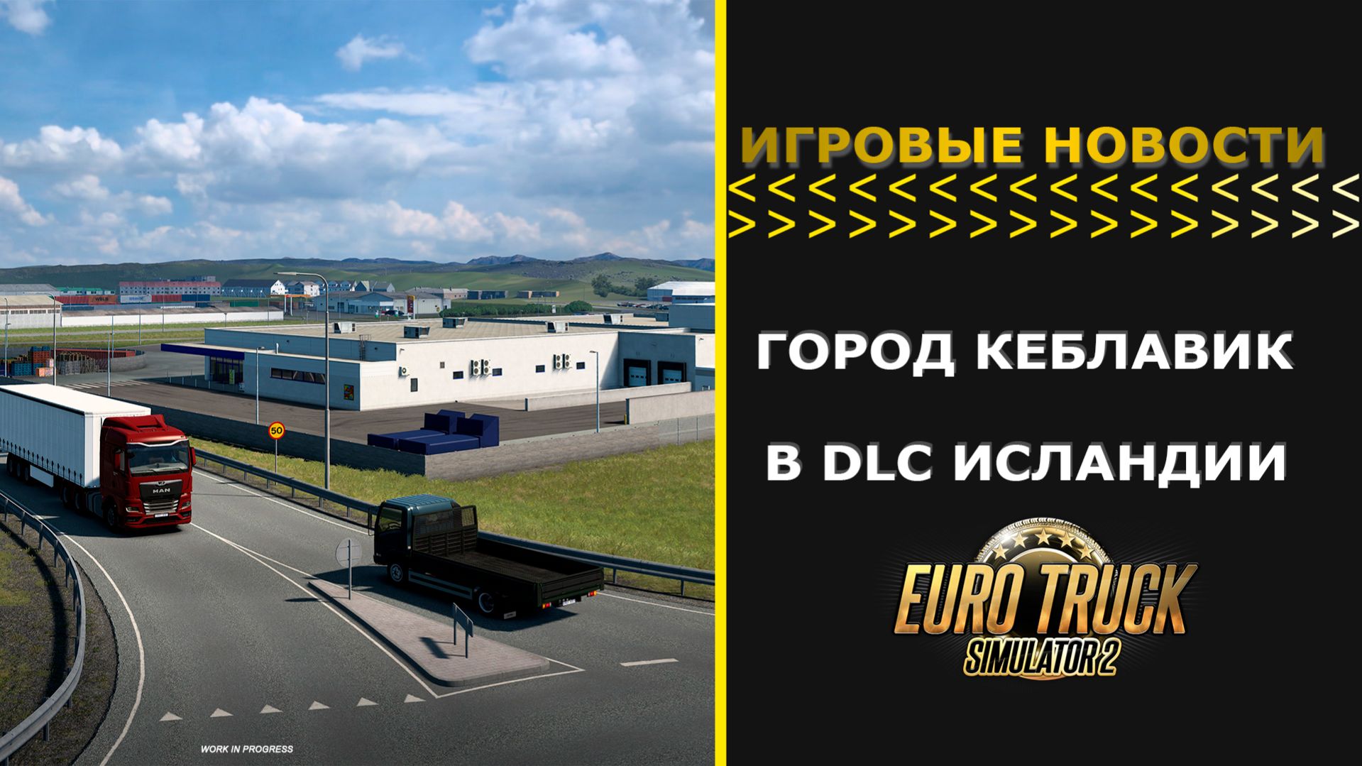 ИГРОВЫЕ НОВОСТИ ГОРОД КЕБЛАВИК В DLC ИСЛАНДИИ ДЛЯ #ETS2