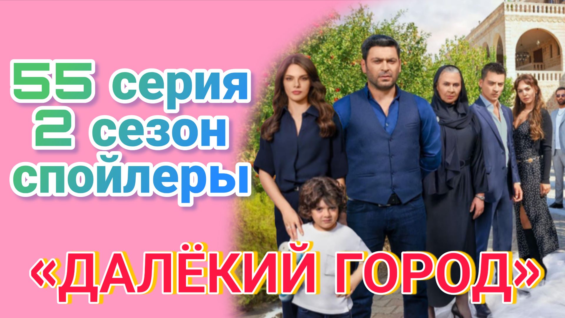 «ДАЛЁКИЙ ГОРОД» 55 СЕРИЯ СПОЙЛЕРЫ