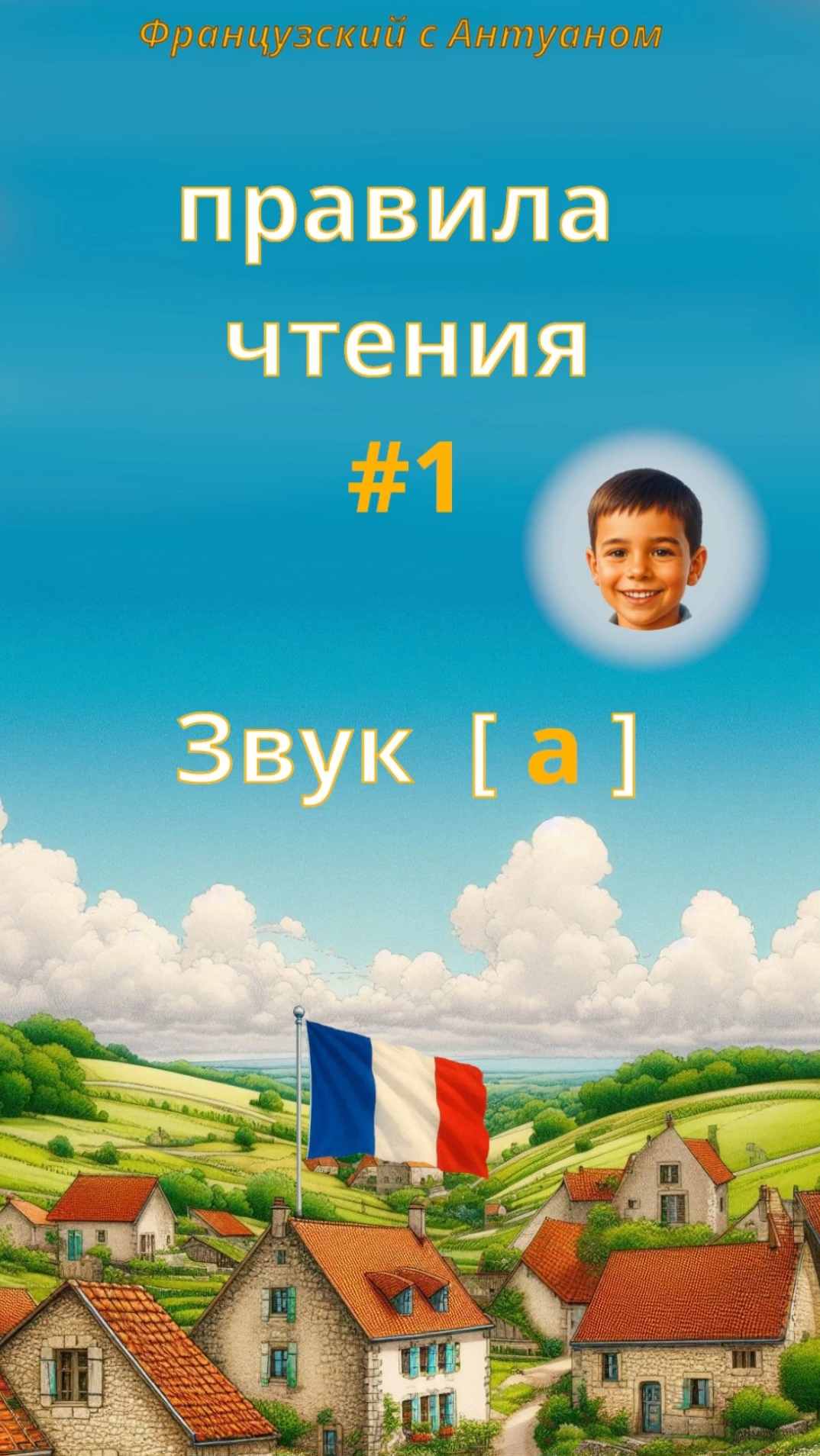 Звук [ a ]. Правила чтения с носителем  🇲🇫