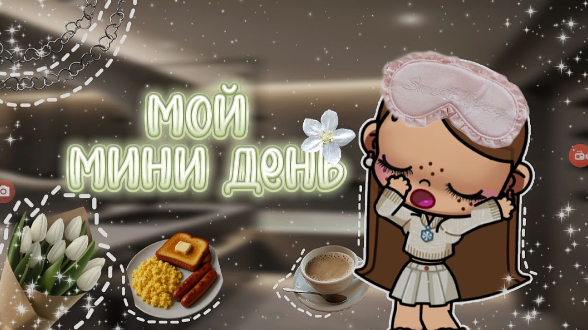 🩹-Мой мини день-🪽 АВАТАР ВОРЛД Лина ИДЕЯ ОС НЕ МОЯ А https://rutube.ru/channel/43645644 смотреть онлайн