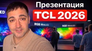TCL 2026 — новые телевизоры TCL: RGB MiniLED, SQD MiniLED и главные новинки