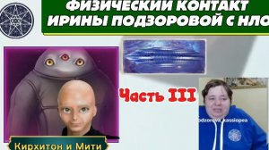 Ирина Подзорова.Физический контакт с НЛО. часть 3. Проект Кассиопея.26-03-2026