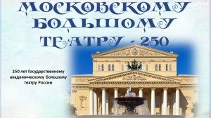 Открой историю Большого театра