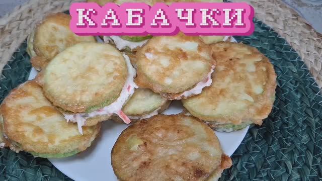 Кабачки на праздничный стол и на каждый день
