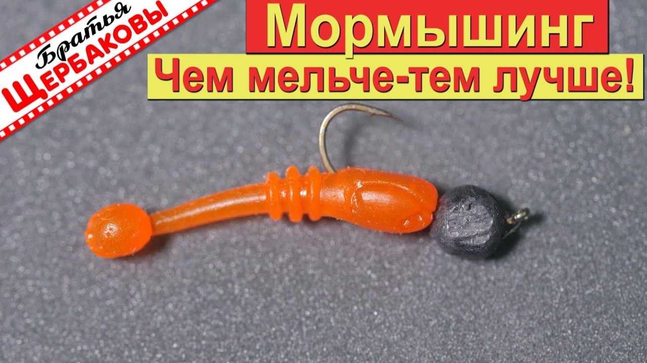 МОРМЫШИНГ На эту снасть ловят всегда!