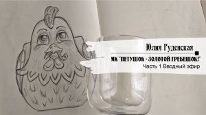 МК "Петушок  - золотой гребешок!" Вводный эфир
