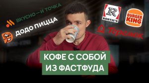 Обзор кофе из фастфуда | Бургер Кинг, Rostics, Теремок, Вкусно - и точка, Додо пицца