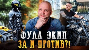 Плотные джинсы спасут от асфальта? Мифы и правда о мотоэкипировке, которые вас удивят