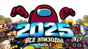 Амонгус ПРОТИВ Все персонажи 2025 года (Брейнроты, Poppy Playtime, K-Поп Охотницы и др.) Часть 1