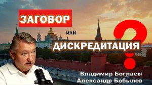 Боглаев/Бобылев: РАЗРУШИТЕЛЬНЫЕ УПРАВЛЕНЧЕСКИЕ РЕШЕНИЯ: ЗАГОВОР ИЛИ ДИСКРЕДИТАЦИЯ?