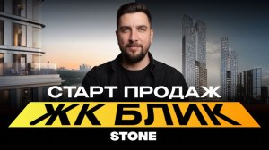 Старт продаж ЖК Блик от Стоун — стоит ли покупать? Сравнение с Зиларт и Шагал
