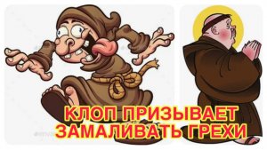 26/ 3 26 КЛОПИК ПРОДОЛЖАЕТ ВЕСЕЛИТЬ. КУЁТ И ПИЛИТ КОНТЕНТ. ПРИЗЫВАЕТ ГРЕШИТЬ И ЗАМАЛИВАТЬ.