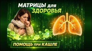 Связка матриц от кашля