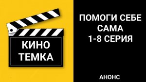 Помоги себе сама 1-8 серия, мелодрама сериал 2026 - анонс