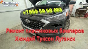 Ремонт пластиковых бамперов Хюндай Туксон Луганск