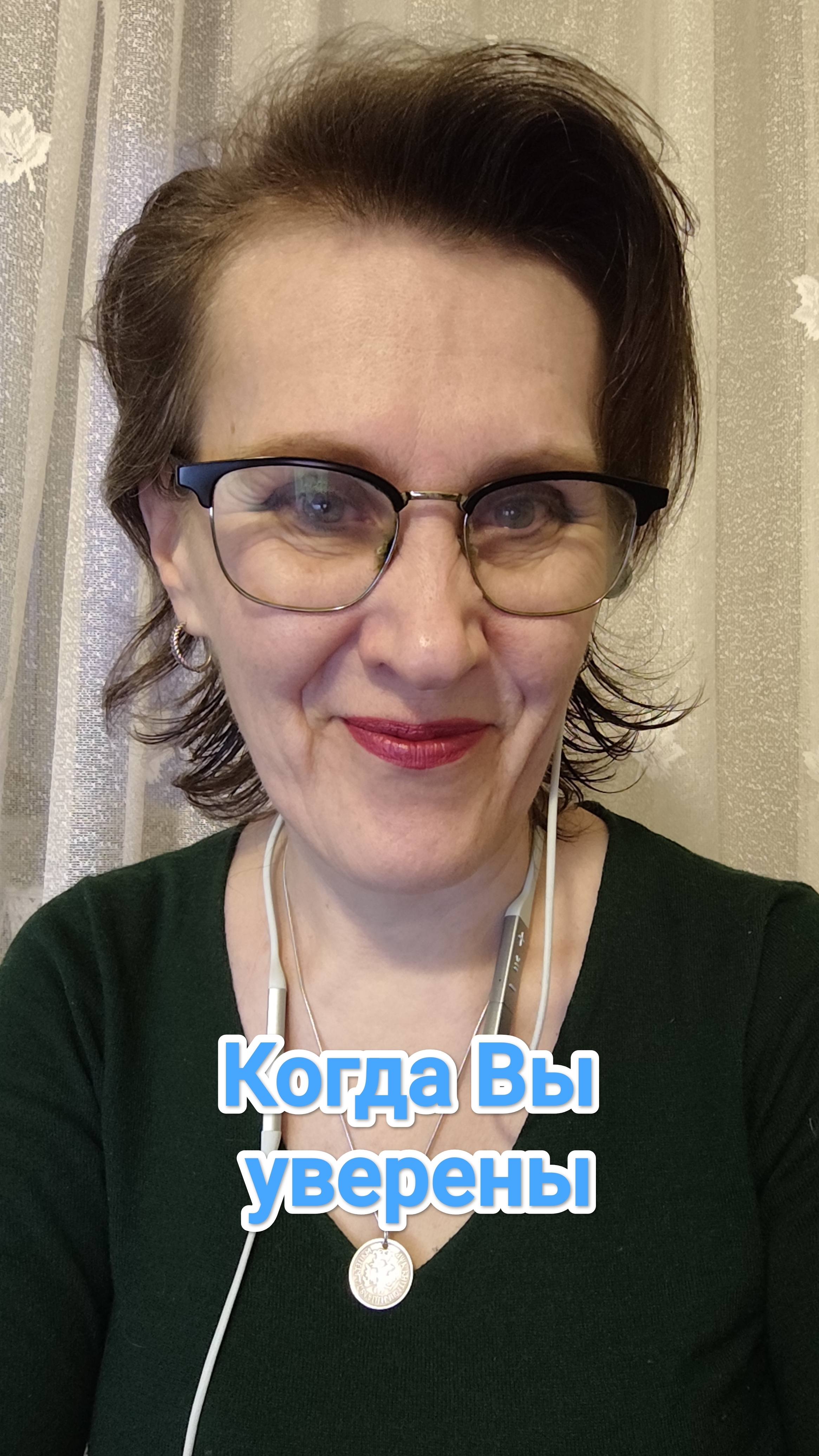 Когда Вы уверены