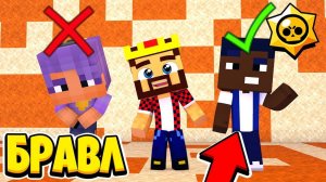 СТАЛ ЖИТЬ ВМЕСТЕ С БРАВЛЕРОМ! БРАВЛ СТАРС В МАЙНКРАФТ #36