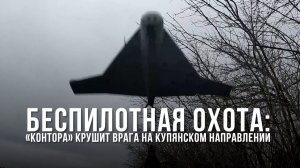 Спецрепортаж WG «Беспилотная охота: «Контора» крушит врага на Купянском направлении»