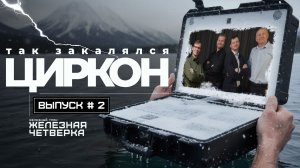 🌡ЭКСПЕРИМЕНТ ПОД ГРАДУСОМ // Суровые испытания для мобильного комплекса связи ЦИРКОН