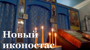 В Беловодском районе волонтёры из Воронежа украсили храм новым иконостасом
