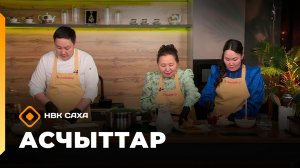 «Асчыттар»  (26.03.26)