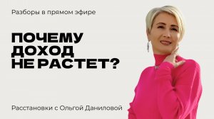 Почему доход не растет? | Системные расстановки