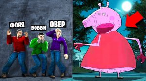 УЖАСЫ СВИНКИ ПЕППЫ! СТРАШНАЯ СВИНЬЯ ОХОТИТСЯ НА НАС! УГАР И БЕЗУМИЕ В Garry`s Mod