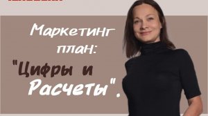 Маркетинг План ЭРСАГ - Нина Ковнир (2026)