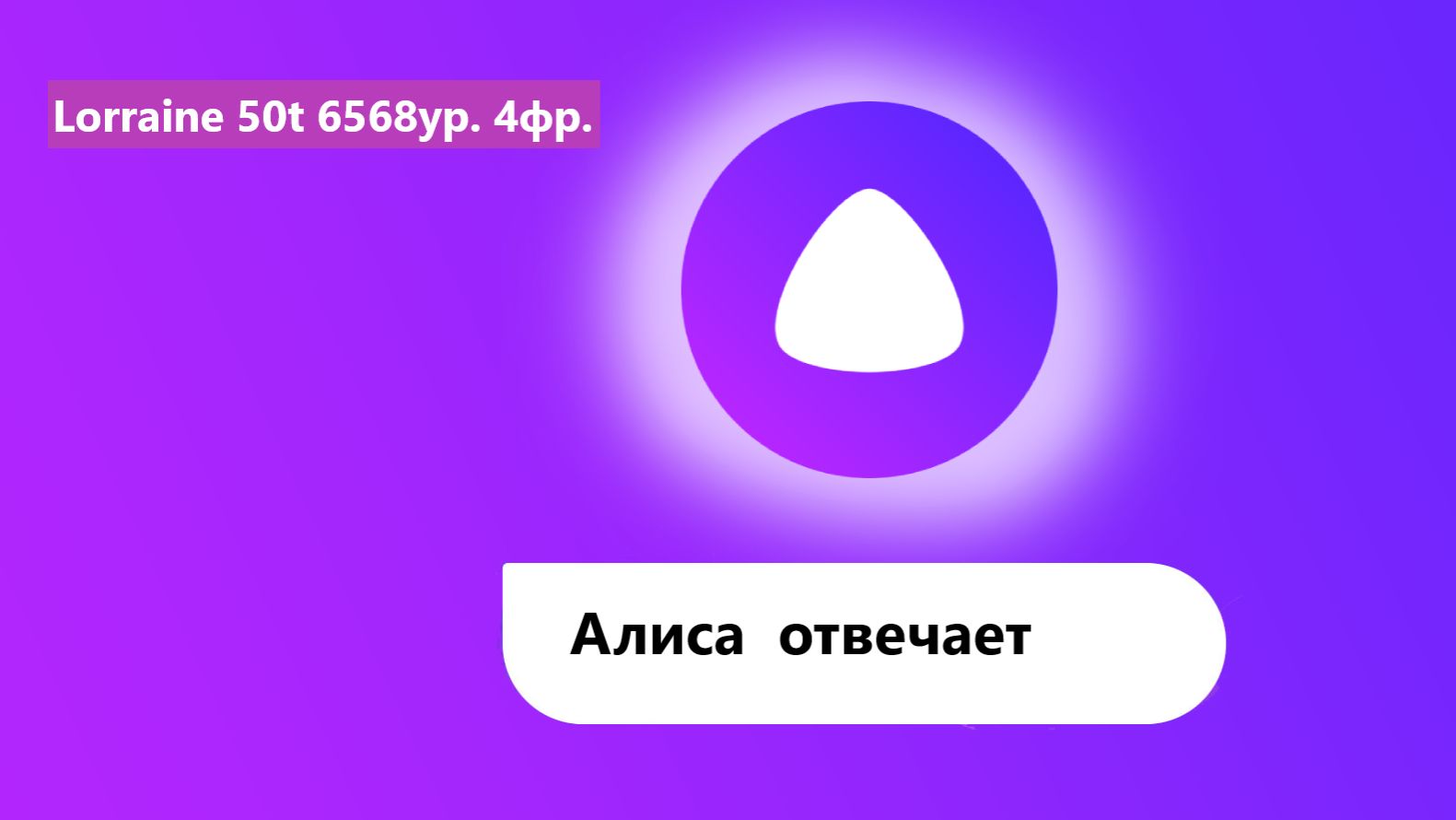 Алиса отвечает