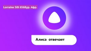 Алиса отвечает
