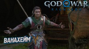 ВАНАХЕЙМ ➤ God of War: Ragnarok #12