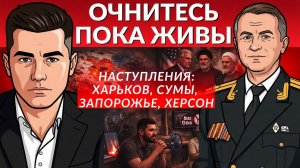 ⚡️Киев снова будут брать? Весенний - летний фронт. Планируется захват Запорожья и Херсона