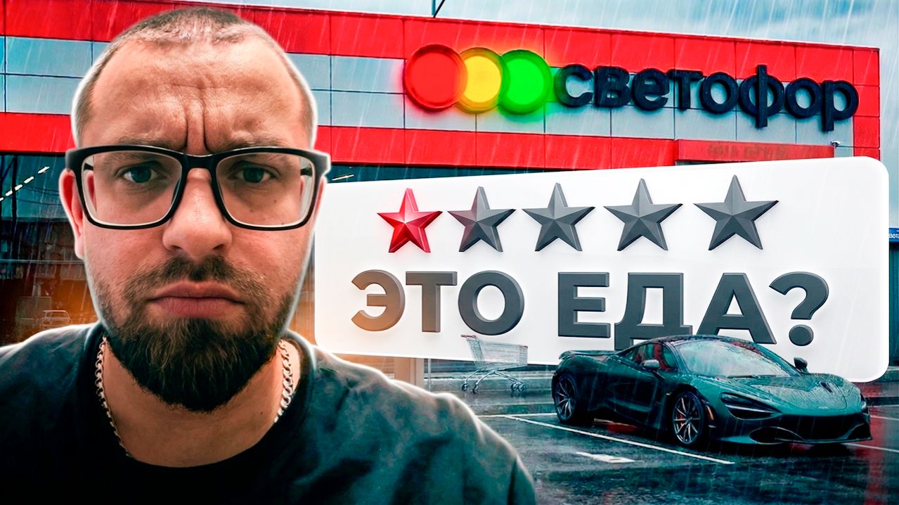 САМАЯ ДЕШЁВАЯ ЕДА ИЗ СВЕТОФОРА — ЭТО МОЖНО ЕСТЬ?