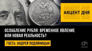 Ослабление рубля: временное явление или новая реальность? Андрей Подойницын