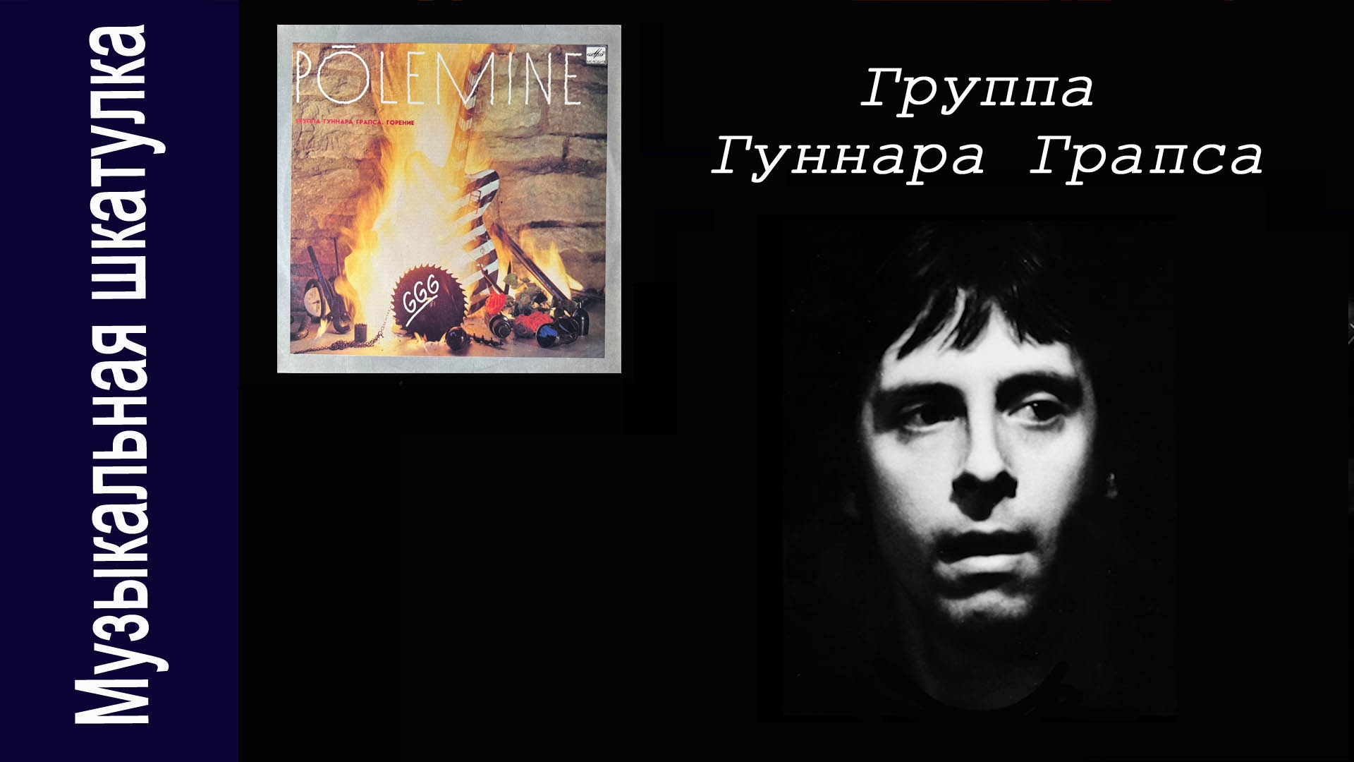 Группа Гунара Грапс - 