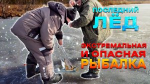 Рыбалка на жерлицы по последнему льду | Опасная рыбалка-ввалился!