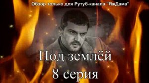 Впечатления от 8 серии турецкого сериала "Под землёй"