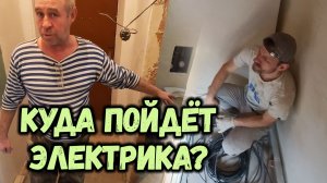 КУДА ЭЛЕКТРИКА И ЛИШНИЙ МАТЕРИАЛ